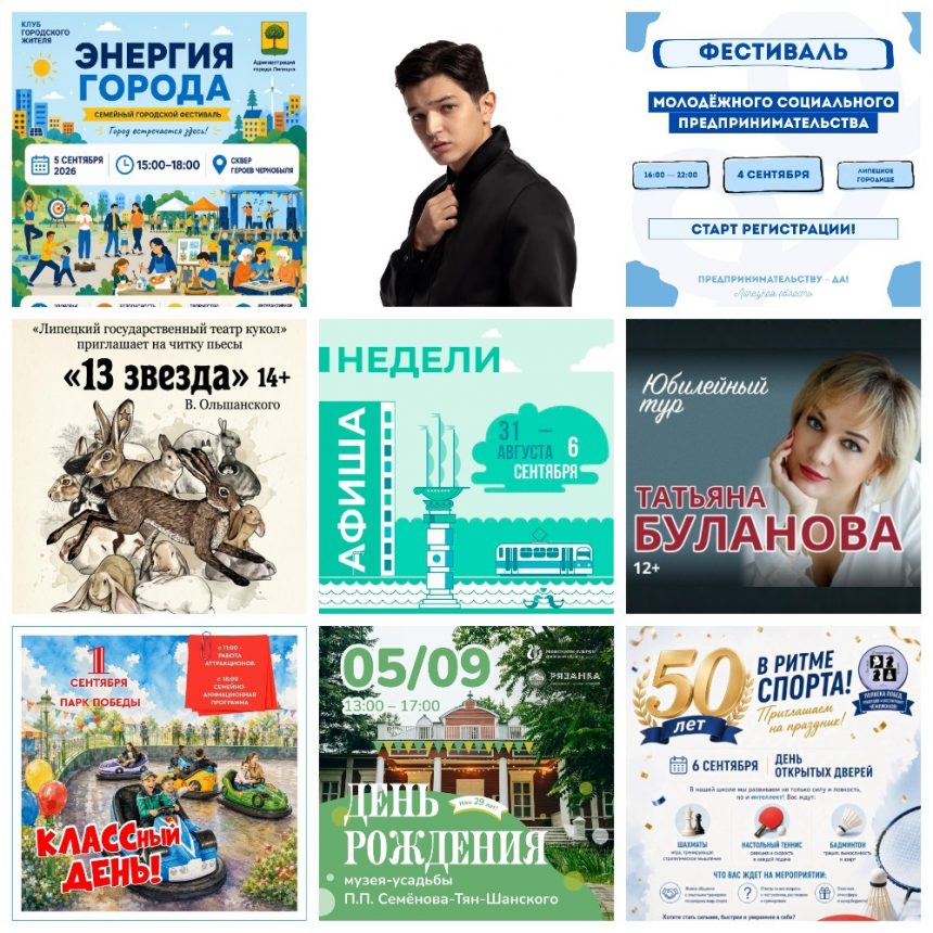 Афиша с 31 августа по 6 сентября в Липецке
