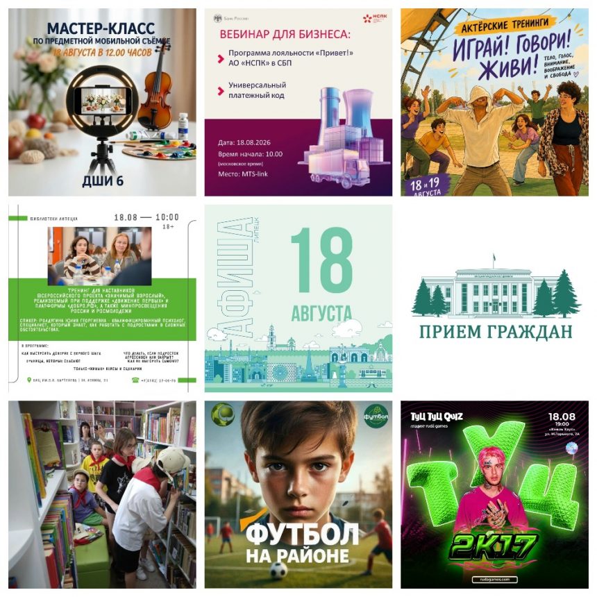 Афиша на 18 августа в Липецке