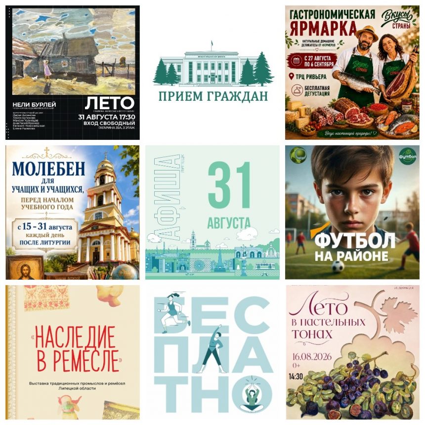 Афиша на 31 августа в Липецке