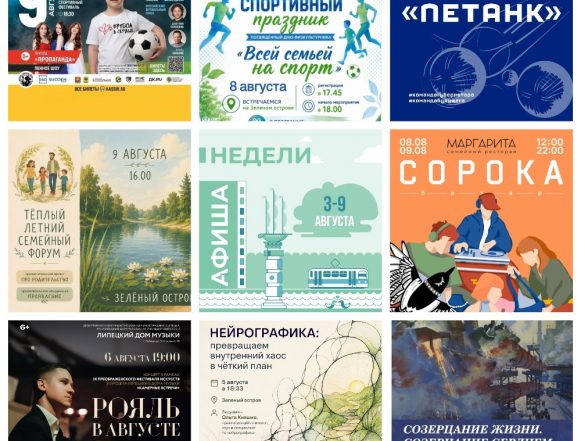 Афиша с 3 по 9 августа в Липецке