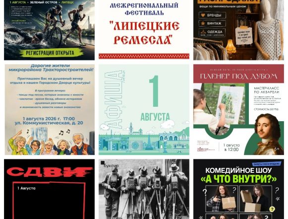 Афиша на 1 августа в Липецке