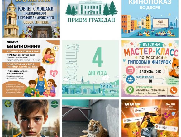 MyCollages Афиша на 4 августа в Липецке