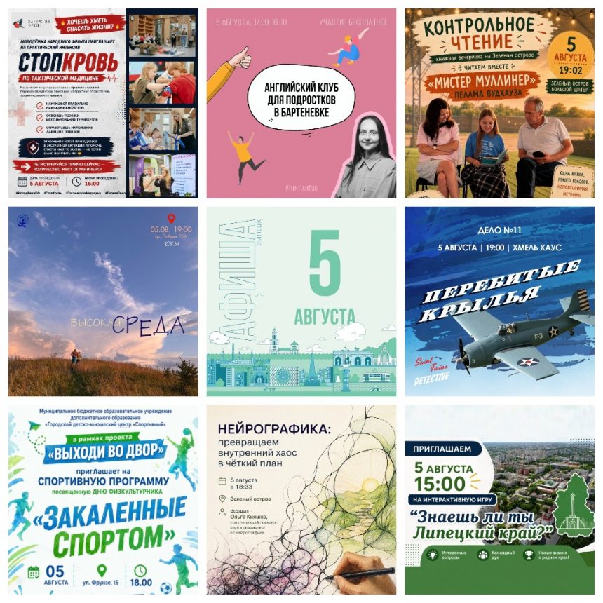 MyCollages Афиша на 5 августа в Липецке