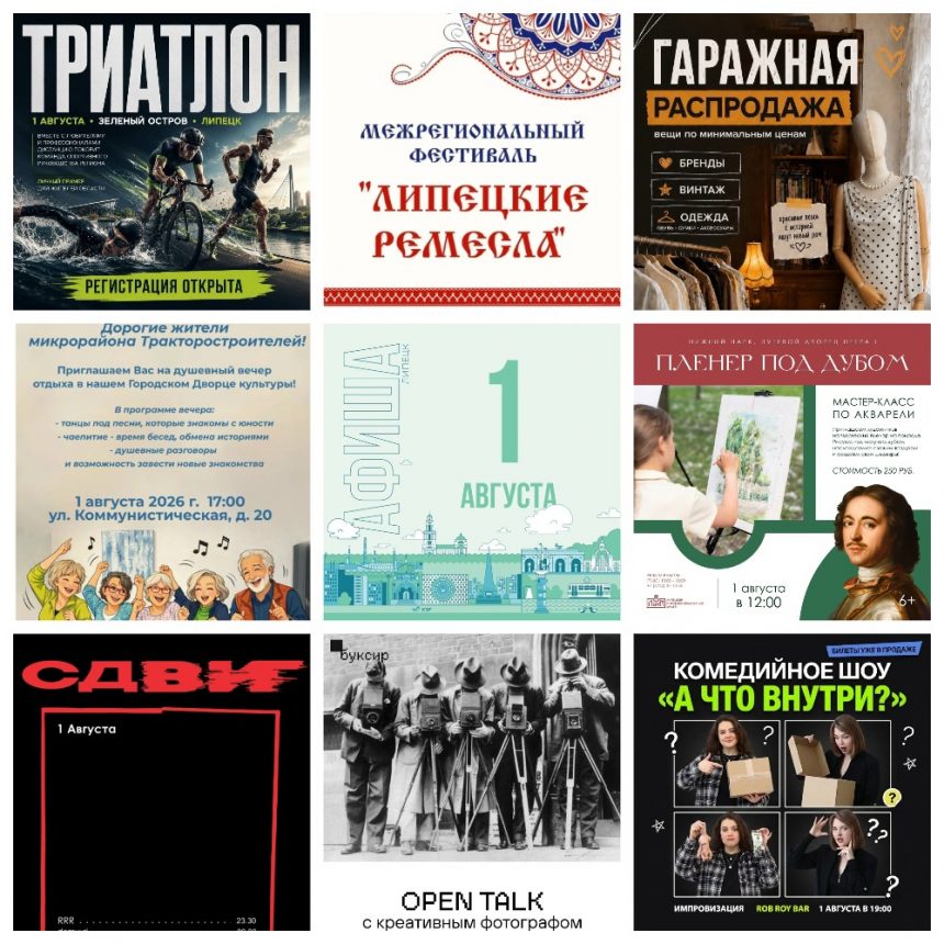 MyCollages Афиша на 1 августа в Липецке