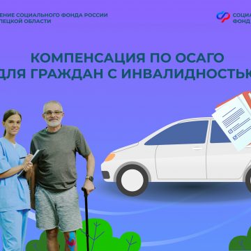 Почти 200 граждан с инвалидностью в Липецкой области оформили ОСАГО со скидкой