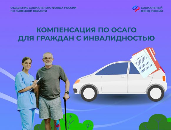 Почти 200 граждан с инвалидностью в Липецкой области оформили ОСАГО со скидкой