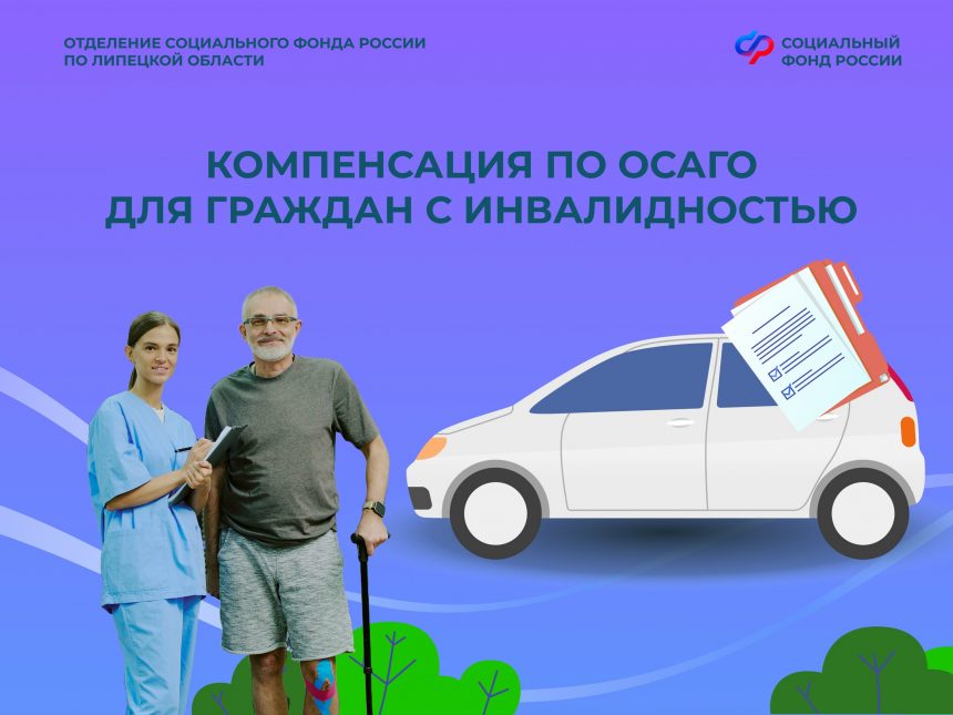 осаго соцфонд инвалидность Почти 200 граждан с инвалидностью в Липецкой области оформили ОСАГО со скидкой