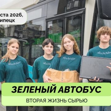 зелёный автобус Рейс «Зелёного автобуса» проедет по Липецку 29 августа