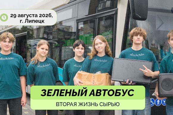 зелёный автобус Рейс «Зелёного автобуса» проедет по Липецку 29 августа