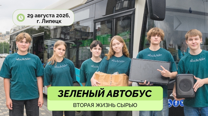 зелёный автобус Рейс «Зелёного автобуса» проедет по Липецку 29 августа