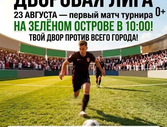 Первые матчи Дворовой лига по футболу (0+) в Липецке пройдут в это воскресенье