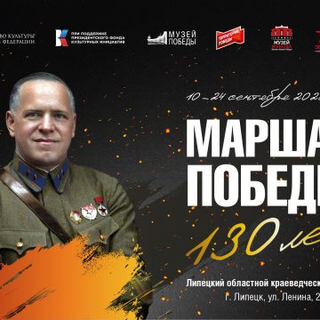 маршал победы выставка афиша Передвижная выставка о маршале СССР Георгие Жукове будет гостить в Липецке две недели