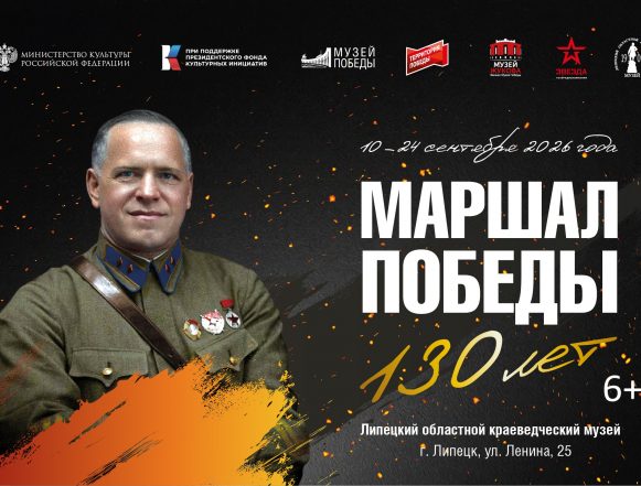 маршал победы выставка афиша Передвижная выставка о маршале СССР Георгие Жукове будет гостить в Липецке две недели