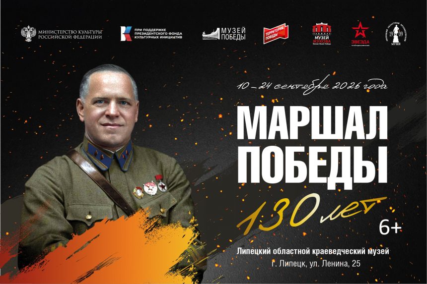Передвижная выставка о маршале СССР Георгие Жукове будет гостить в Липецке две недели