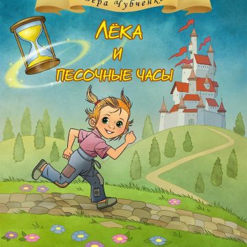 лёка «Лёка и песочные часы» (6+)