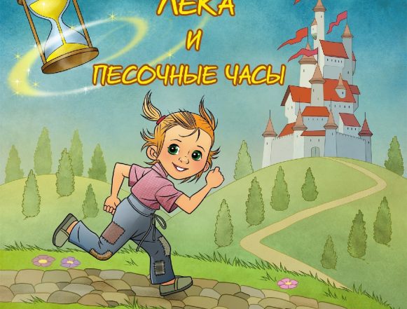 лёка «Лёка и песочные часы» (6+)
