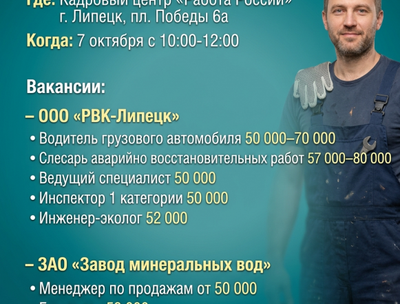 ярмарка вакансий 7 октября в Липецке пройдёт ярмарка вакансий