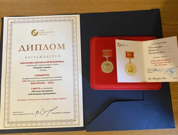 Дипломантом форума «Вся Россия -2026» стала собкор «Первого номера» из Липецка