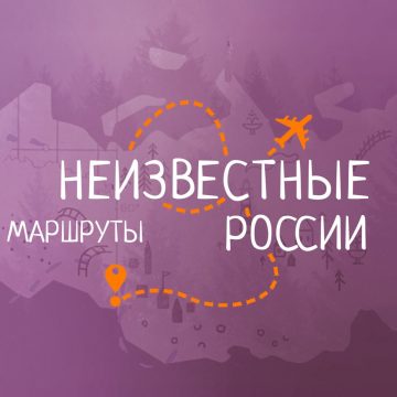9 Липецкая область во всей красе предстанет в программе «Неизвестные маршруты России» (12+)