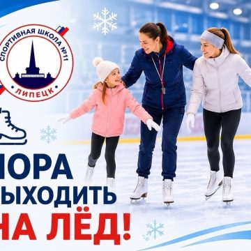 В спротшколе №11 Липецка могут научить кататься на коньках и детей, и взрослых