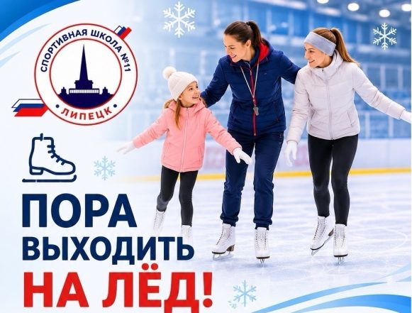 арипявкп В спротшколе №11 Липецка могут научить кататься на коньках и детей, и взрослых