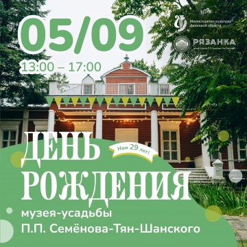 bXb4-1IfoDdgyITAmmjmOn9Cgy8__6meMSD2ywXYqqkjx4sXrcKNjEdz5nScTw9hpeJ3cIGwlaIXeMIIfvYYwGDK На свой день рождения зовёт Музей-усадьба П.П. Семёнова-Тян-Шанского в Липецкой области