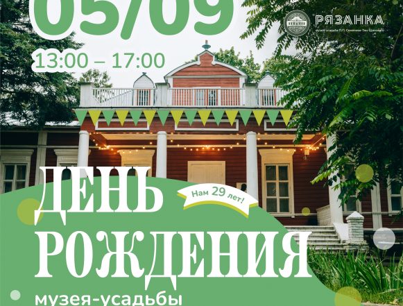 На свой день рождения зовёт Музей-усадьба П.П. Семёнова-Тян-Шанского в Липецкой области