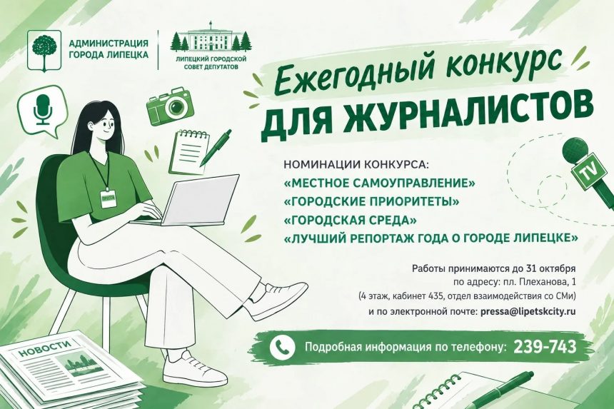 c0e02bca-5373-4d8c-816f-470fea1f9f32 Липецкие журналисты поборются за городскую премию