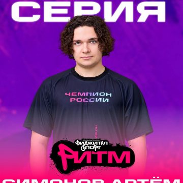 артём соколов фиджитал-спорт Липчанин стал чемпионом России по фиджитал-спорту