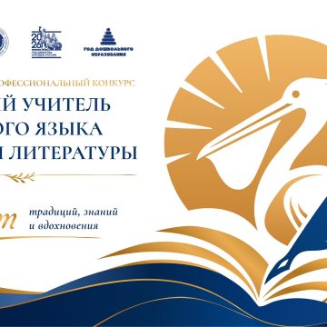 Сегодня в Липецке стартует финал  Всероссийского конкурса «Лучший учитель родного языка и родной литературы»
