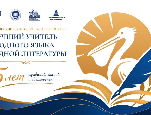 Всероссийский конкурс «Лучший учитель родного языка и родной литературы" Сегодня в Липецке стартует финал Всероссийского конкурса «Лучший учитель родного языка и родной литературы»