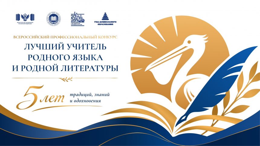 Сегодня в Липецке стартует финал  Всероссийского конкурса «Лучший учитель родного языка и родной литературы»