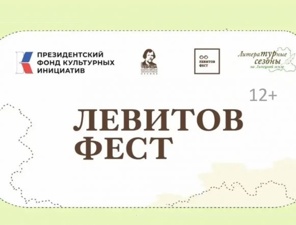 левитов Известные российские писатели Платон Беседин, Нина Ягодинцева, Алексей Зайцев и Борис Кутенков проведут мастер-классы в Липецкой области