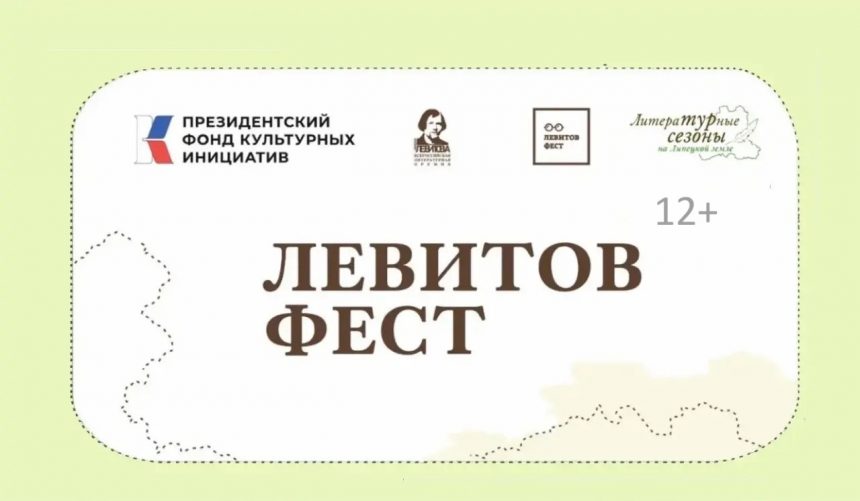 левитов Известные российские писатели Платон Беседин, Нина Ягодинцева, Алексей Зайцев и Борис Кутенков проведут мастер-классы в Липецкой области