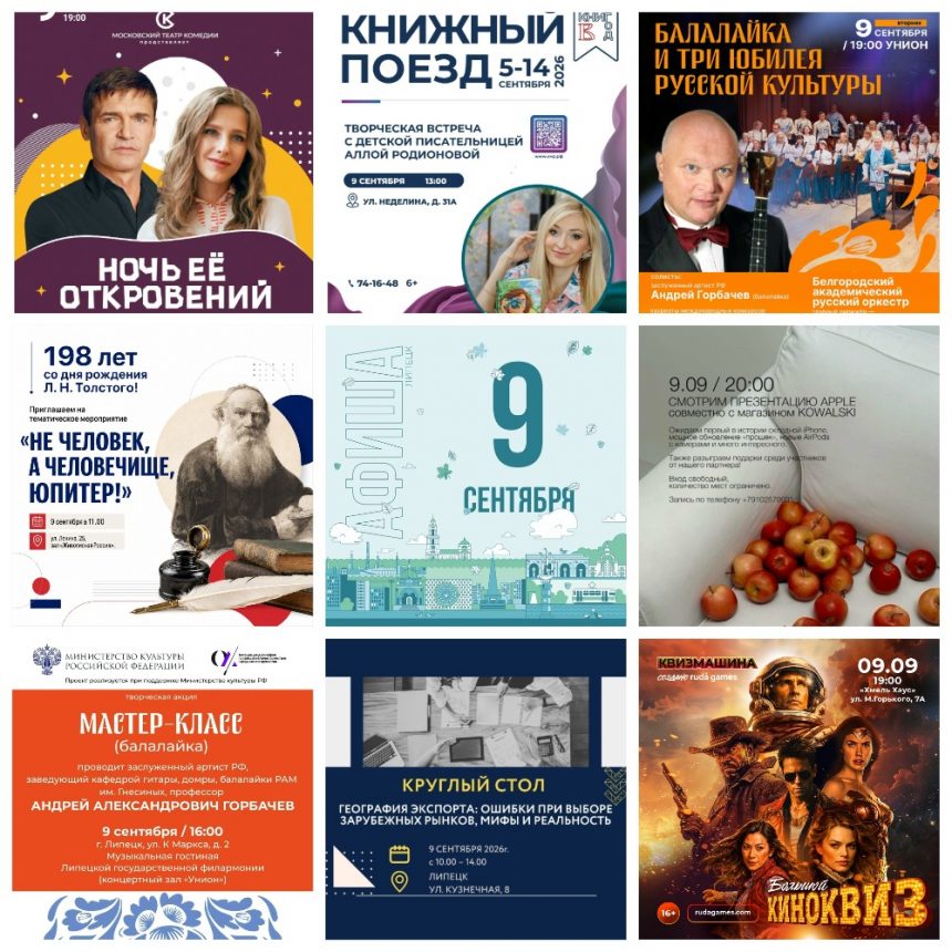 Афиша на 9 сентября в Липецке