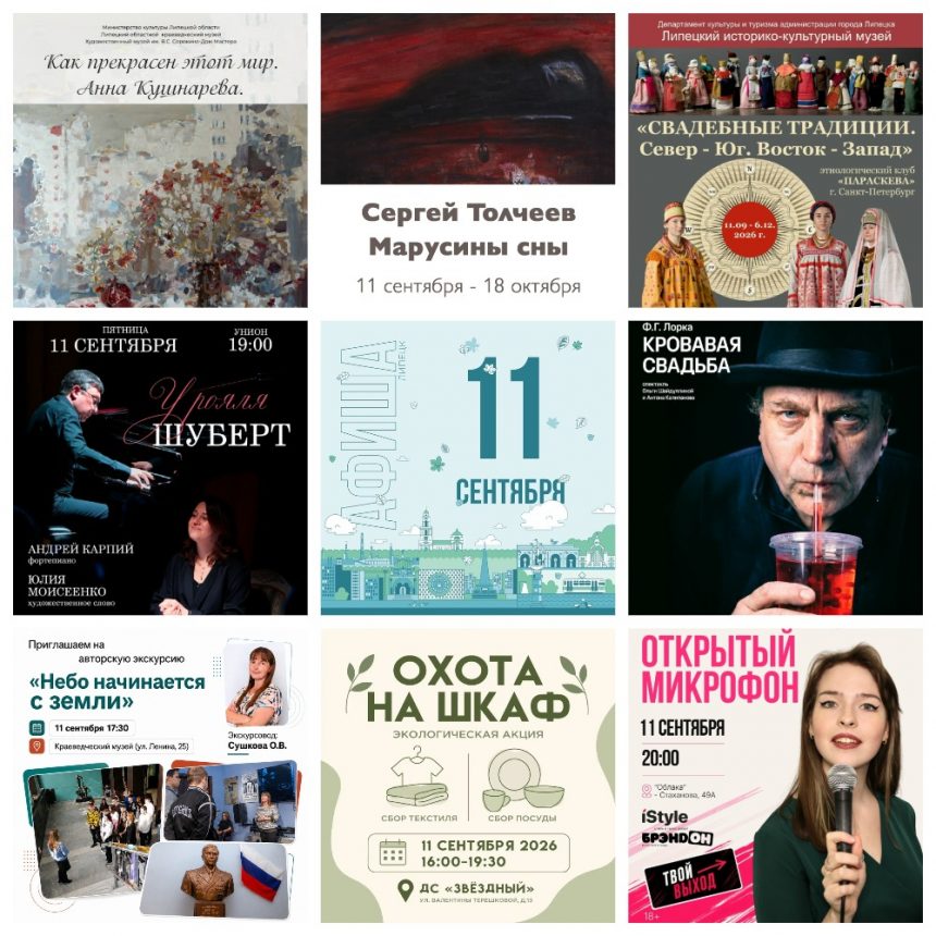 Афиша на 11 сентября в Липецке
