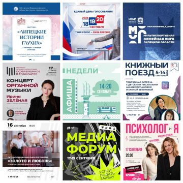 Афиша с 14 по 20 сентября в Липецке