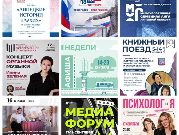 MyCollages (1) Афиша с 14 по 20 сентября в Липецке