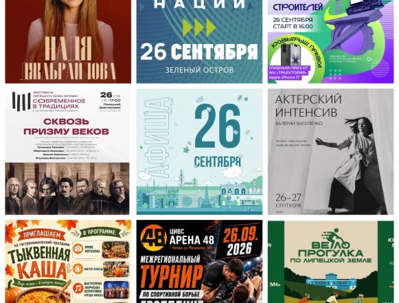 MyCollages (1) Афиша на 26 сентября в Липецке