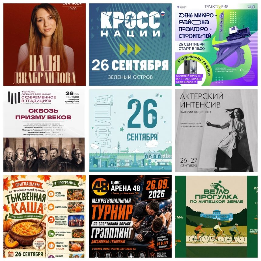 Афиша на 26 сентября в Липецке