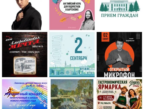 Афиша на 2 сентября в Липецке