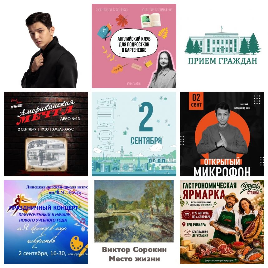 MyCollages (1) Афиша на 2 сентября в Липецке