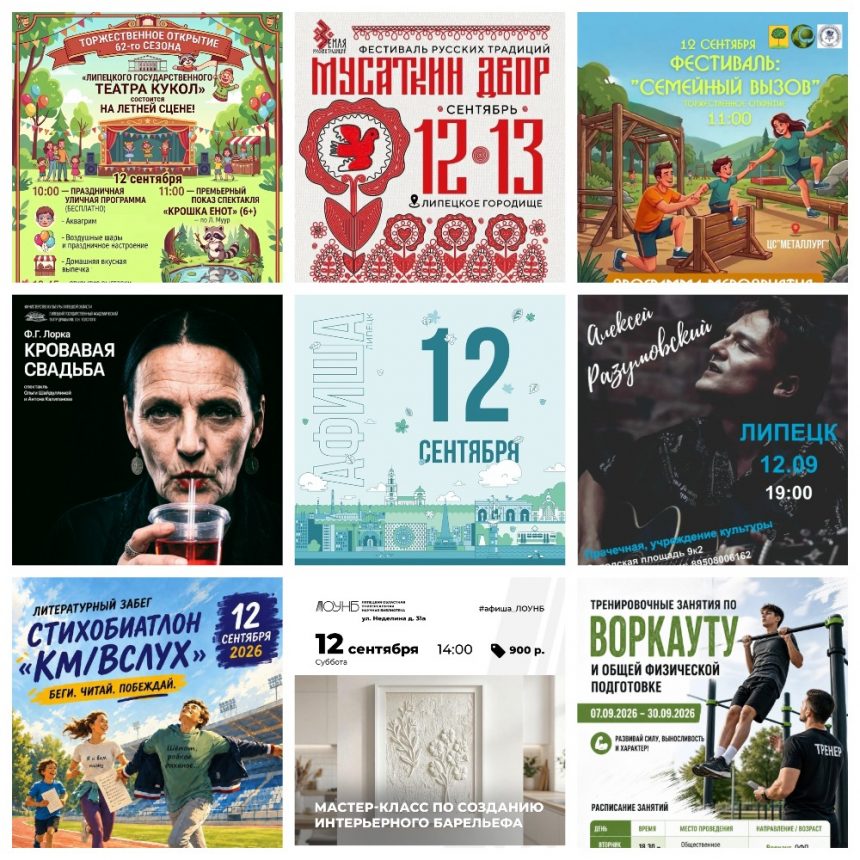 Афиша на 12 сентября в Липецке