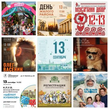 MyCollages Афиша на 13 сентября в Липецке