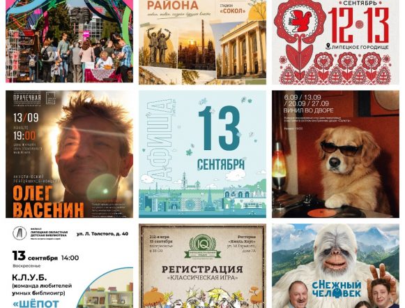 MyCollages Афиша на 13 сентября в Липецке