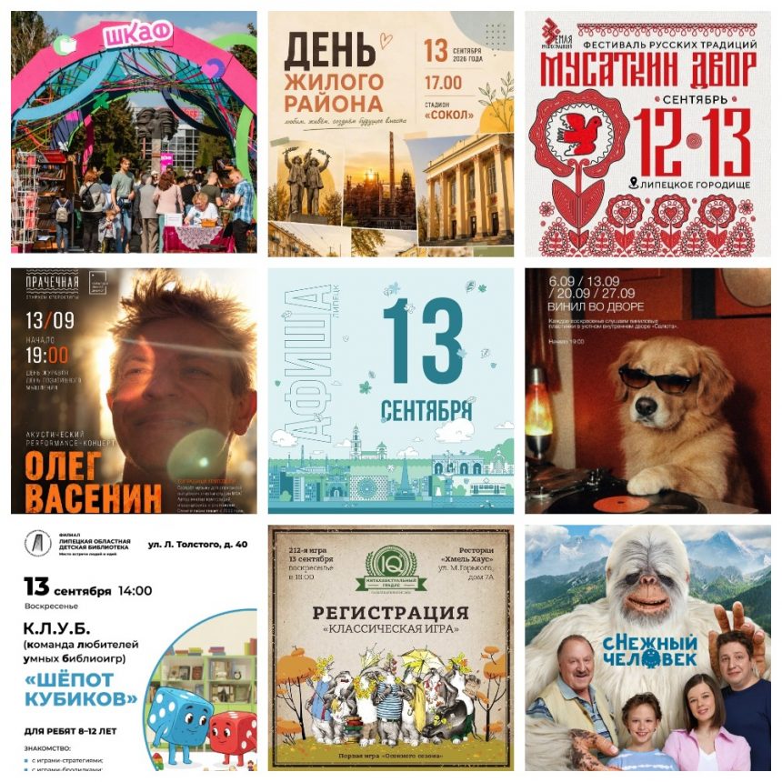 MyCollages Афиша на 13 сентября в Липецке