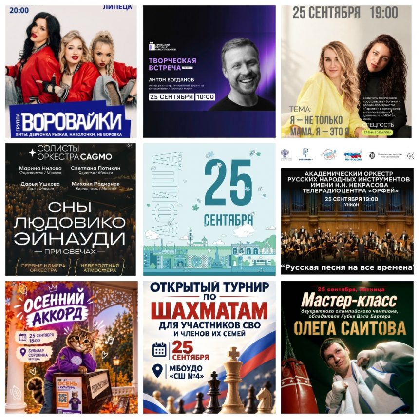 MyCollages Афиша на 25 сентября в Липецке