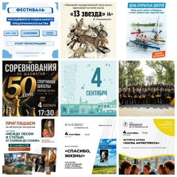 MyCollages (2) Афиша на 4 сентября в Липецке