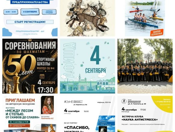 Афиша на 4 сентября в Липецке