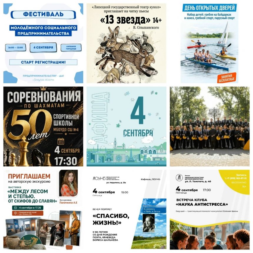 Афиша на 4 сентября в Липецке